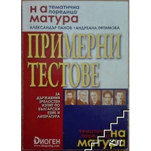Примерни тестове за държавния зрелостен изпит по български език и литература (2007)