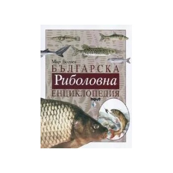 Българска риболовна енциклопедия