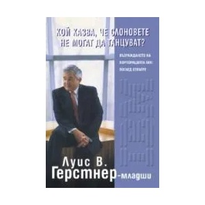 Кой казва, че слоновете не могат да танцуват? : Възраждането на корпорацията IBM: поглед отвътре (2004)
