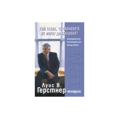 Кой казва, че слоновете не могат да танцуват? : Възраждането на корпорацията IBM: поглед отвътре