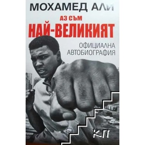 Аз съм най-великият (ISBN: 9786197350791)