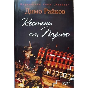 Кестени от Париж (ISBN: 9789542609490)