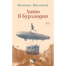 Лято в Бурландия