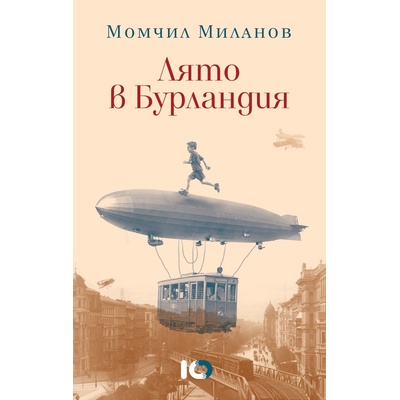 Лято в Бурландия