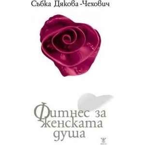Фитнес за женската душа (ISBN: 9786191863679)