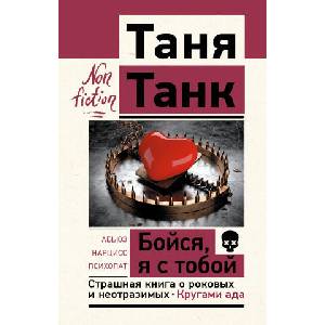 Бойся, я с тобой. Страшная книга о роковых и неотразимых. Кругами ада | Таня Танк (ISBN: 9785171585518)