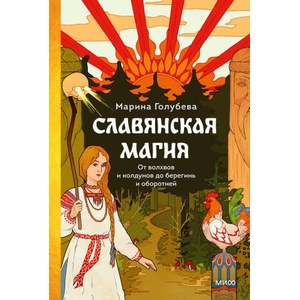 Славянская магия. От волхвов и колдунов до берегинь и оборотней | М. Голубева (2024)