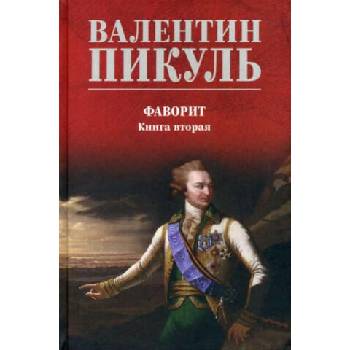 Image 1 of Фаворит кн. 2. Его Таврида | Валентин Пикуль