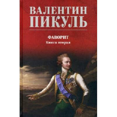 Фаворит кн. 2. Его Таврида | Валентин Пикуль