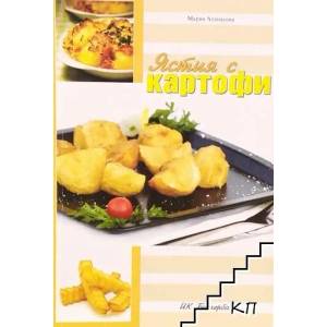 Ястия с картофи (2010)