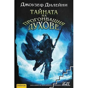 Тайната на прогонващия духове (ISBN: 9789547832251)