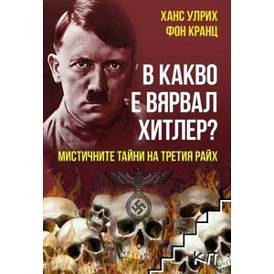 В какво е вярвал Хитлер (2022)
