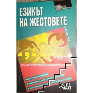 Езикът на жестовете (ISBN: 9789546857729)