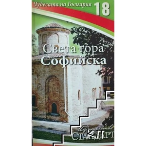 Чудесата на България. Книга 18: Света гора Софийска (ISBN: 9789542934240)