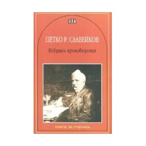 Избрани произведения (ISBN: 9789546576415)