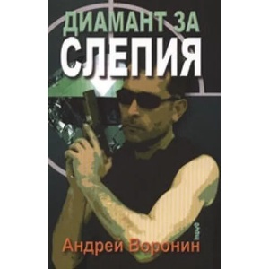 Диамант за Слепия (2008)