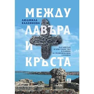Между лавъра и кръста (2020)