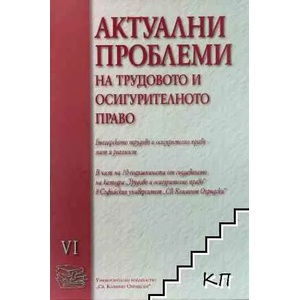 Актуални проблеми на трудовото и осигурителното право. Том 6 (ISBN: 9789540735252)