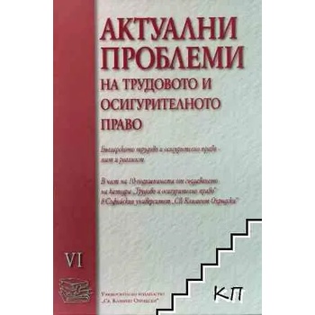 Актуални проблеми на трудовото и осигурителното право. Том 6