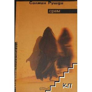 Срам (ISBN: 9789545296710)