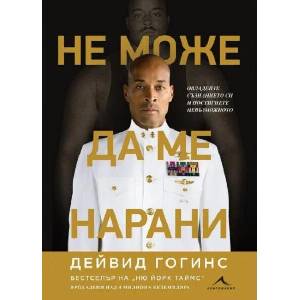 Не може да ме нарани (ISBN: 9786191954063)