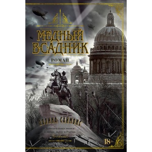 Медный всадник (ISBN: 9785389238916)