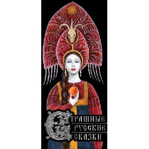 Страшные русские сказки (2025)