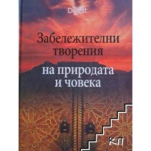 Забележителни творения на природата и човека (ISBN: 9789549935912)