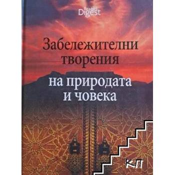 Забележителни творения на природата и човека