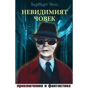 Невидимият човек (2021)