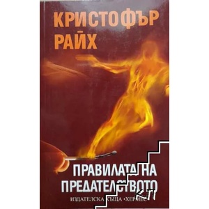 Правилата на предателството (ISBN: 9789542609872)