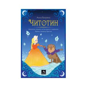 Читотин (2024)