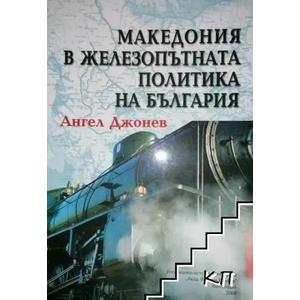 Македония в железопътната политиката на България (ISBN: 9789548191159)
