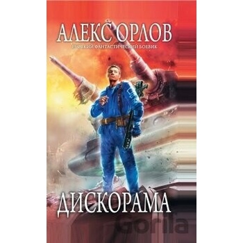 Diskorama - Aleks Orlov
