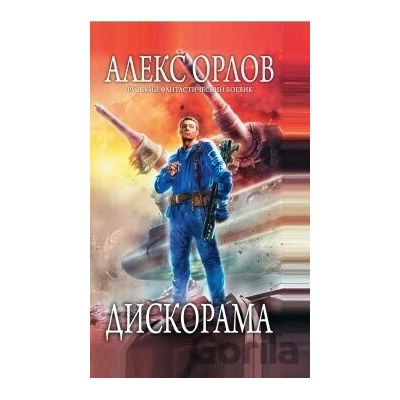 Diskorama - Aleks Orlov