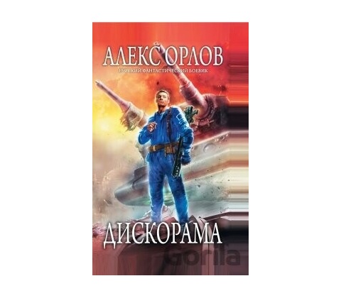 Diskorama - Aleks Orlov