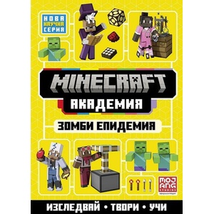 Minecraft Академия: Зомби епидемия (ISBN: 9789542736967)