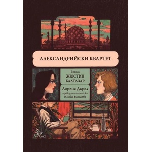 Александрийски квартет - I том (ISBN: 9786197722062)