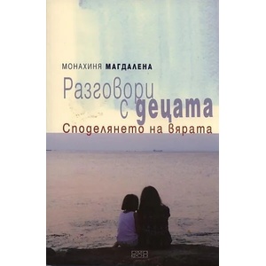 Разговори с децата. Споделянето на вярата (ISBN: 9789542972037)