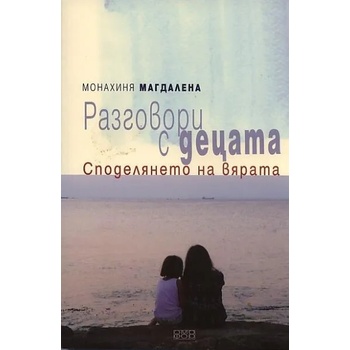 Разговори с децата. Споделянето на вярата