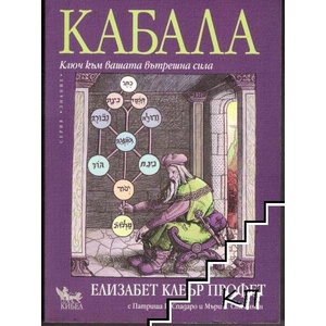 Кабала (ISBN: 9789544745509)