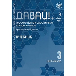 Давай! Русский язык как иностранный для школьников. Третий год обучения: учебник | Инга Мангус (2020)