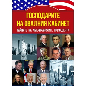 Господарите на овалния кабинет (ISBN: 9786191535675)