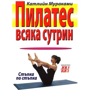 Пилатес всяка сутрин (2010)