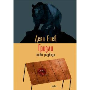 Гризли. Нови разкази (ISBN: 9789543205370)
