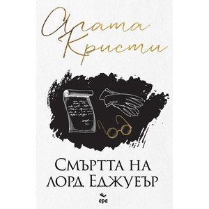 Смъртта на лорд Еджуеър (ISBN: 9789543898213)