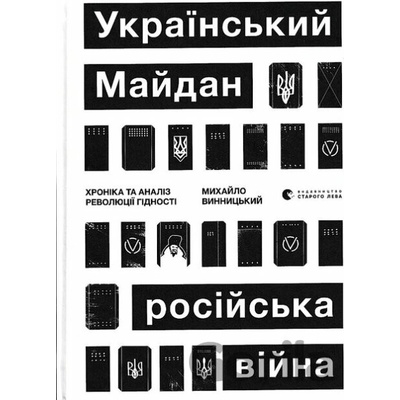 Ukrayinskyy Maydan, rosiyska viyna. Khronyka ta analiz Revolyutsiyi Hidnosti - Mykhailo Vynnytsky