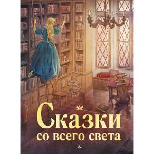 Сказки со всего света | Оскар Уайльд, Ханс Андерсен, Вильгельм и Якоб Братья Гримм (2022)