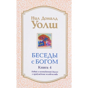 Беседы с Богом. Книга 4. Новый и неожиданный диалог о пробуждении человечества | Нил Доналд Уолш (2017)
