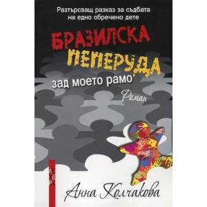 Бразилска пеперуда зад моето рамо (ISBN: 9786191790579)